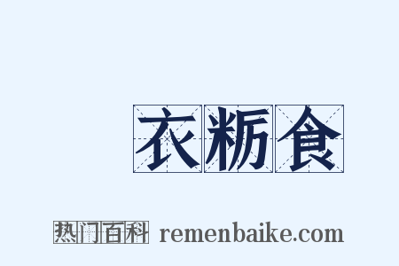 麤衣粝食是什么意思的图片